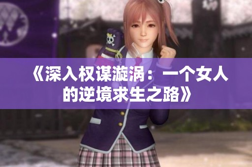 《深入权谋漩涡：一个女人的逆境求生之路》