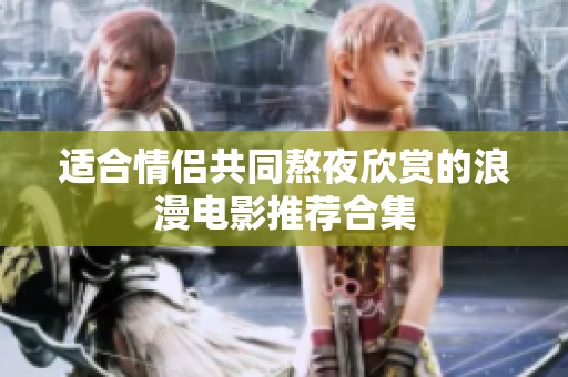 适合情侣共同熬夜欣赏的浪漫电影推荐合集