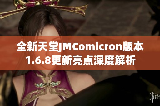 全新天堂JMComicron版本1.6.8更新亮点深度解析