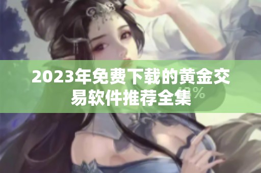 2023年免费下载的黄金交易软件推荐全集