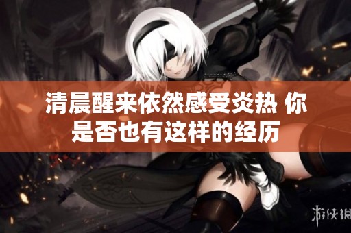 清晨醒来依然感受炎热 你是否也有这样的经历