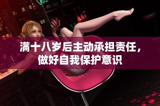 满十八岁后主动承担责任，做好自我保护意识