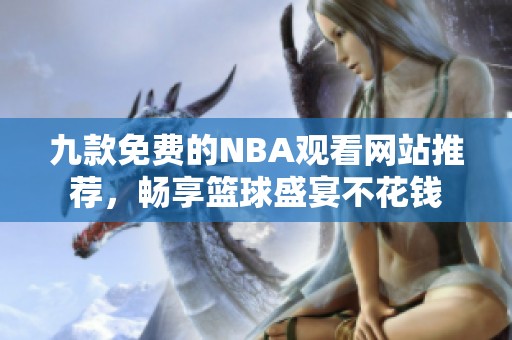 九款免费的NBA观看网站推荐，畅享篮球盛宴不花钱