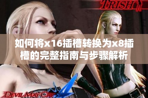 如何将x16插槽转换为x8插槽的完整指南与步骤解析