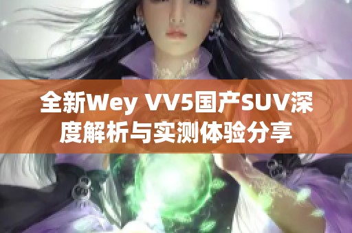 全新Wey VV5国产SUV深度解析与实测体验分享