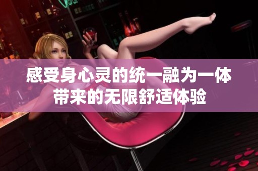 感受身心灵的统一融为一体带来的无限舒适体验