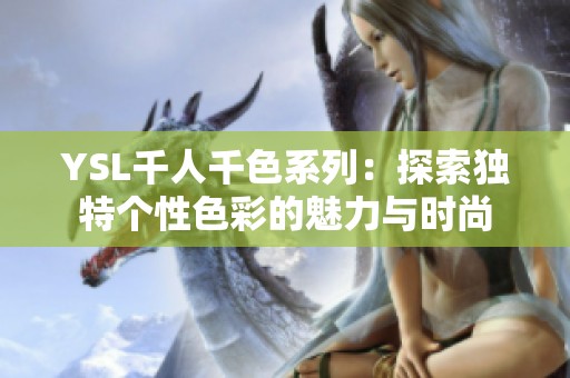 YSL千人千色系列：探索独特个性色彩的魅力与时尚