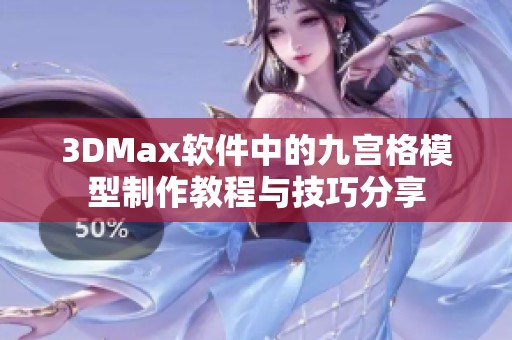 3DMax软件中的九宫格模型制作教程与技巧分享