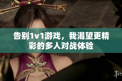 告别1v1游戏，我渴望更精彩的多人对战体验