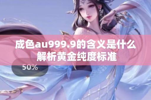 成色au999.9的含义是什么 解析黄金纯度标准
