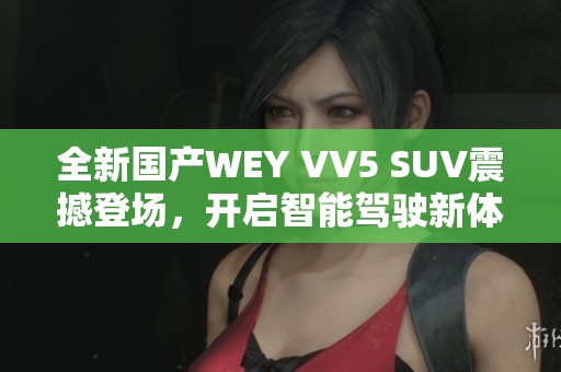 全新国产WEY VV5 SUV震撼登场，开启智能驾驶新体验