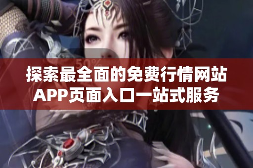 探索最全面的免费行情网站APP页面入口一站式服务