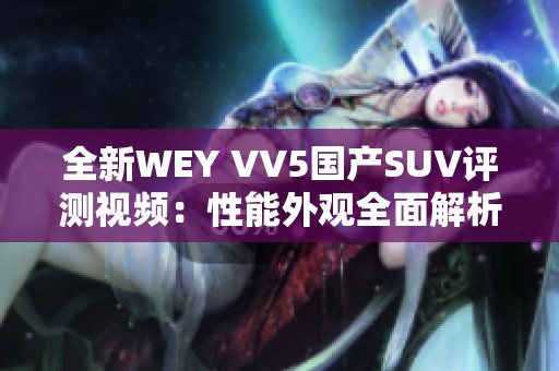 全新WEY VV5国产SUV评测视频：性能外观全面解析