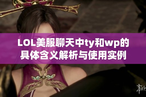 LOL美服聊天中ty和wp的具体含义解析与使用实例