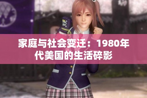 家庭与社会变迁：1980年代美国的生活碎影