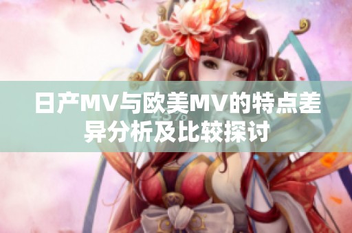 日产MV与欧美MV的特点差异分析及比较探讨
