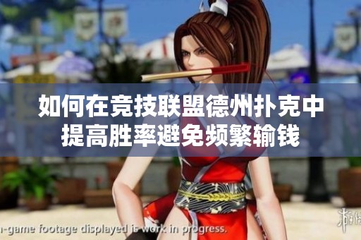 如何在竞技联盟德州扑克中提高胜率避免频繁输钱