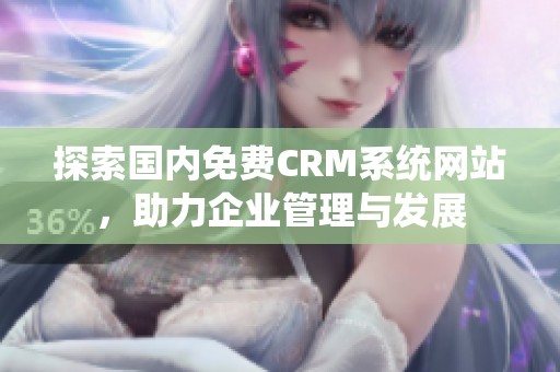 探索国内免费CRM系统网站，助力企业管理与发展