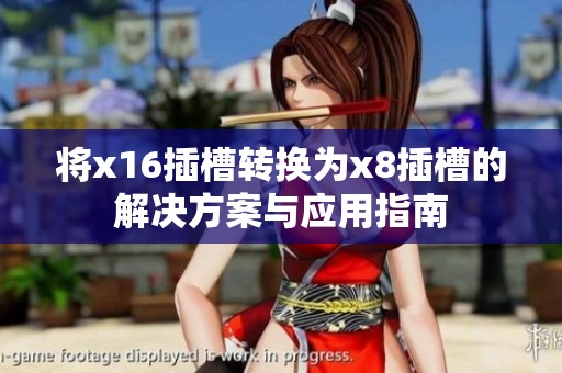 将x16插槽转换为x8插槽的解决方案与应用指南