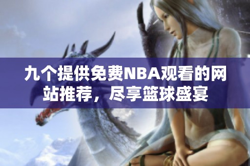 九个提供免费NBA观看的网站推荐，尽享篮球盛宴