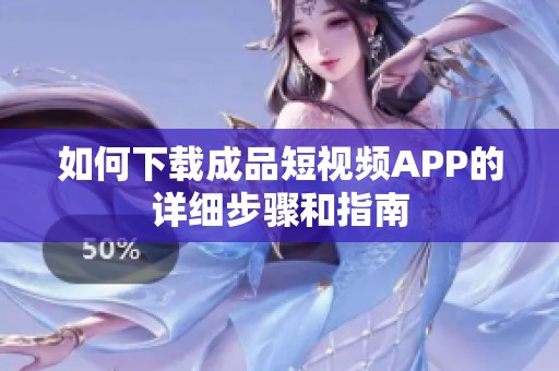 如何下载成品短视频APP的详细步骤和指南