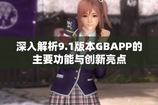 深入解析9.1版本GBAPP的主要功能与创新亮点