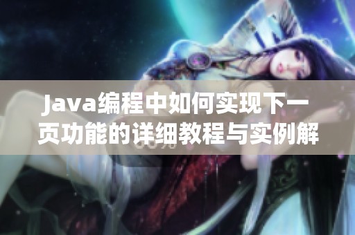 Java编程中如何实现下一页功能的详细教程与实例解析