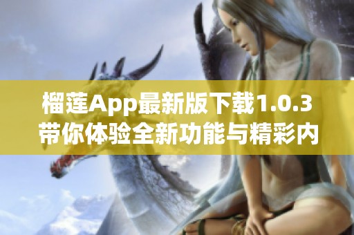 榴莲App最新版下载1.0.3带你体验全新功能与精彩内容