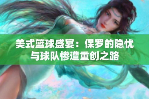 美式篮球盛宴：保罗的隐忧与球队惨遭重创之路