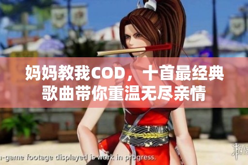 妈妈教我COD，十首最经典歌曲带你重温无尽亲情