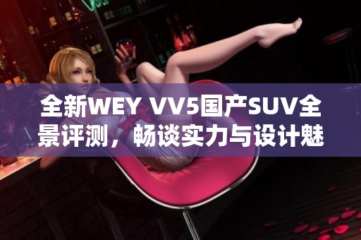 全新WEY VV5国产SUV全景评测，畅谈实力与设计魅力