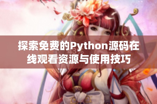 探索免费的Python源码在线观看资源与使用技巧