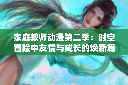 家庭教师动漫第二季：时空冒险中友情与成长的焕新篇章
