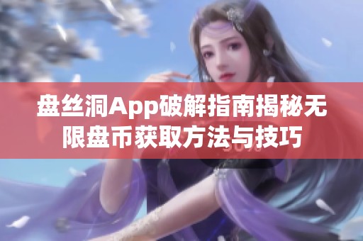 盘丝洞App破解指南揭秘无限盘币获取方法与技巧
