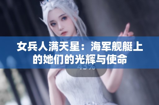 女兵人满天星：海军舰艇上的她们的光辉与使命