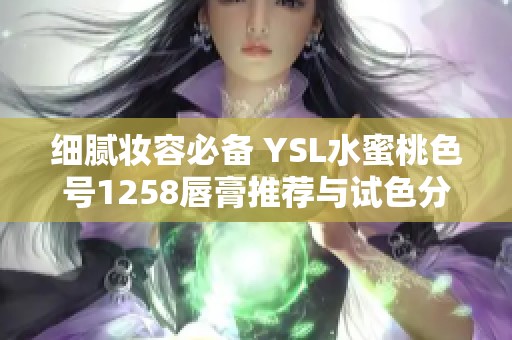 细腻妆容必备 YSL水蜜桃色号1258唇膏推荐与试色分享
