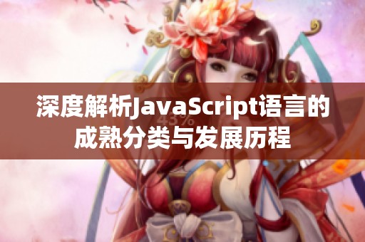 深度解析JavaScript语言的成熟分类与发展历程
