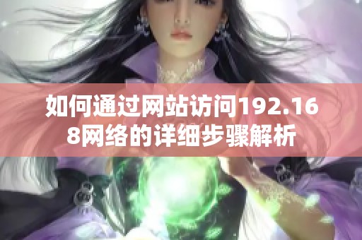 如何通过网站访问192.168网络的详细步骤解析