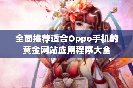 全面推荐适合Oppo手机的黄金网站应用程序大全