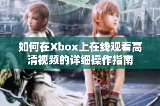 如何在Xbox上在线观看高清视频的详细操作指南
