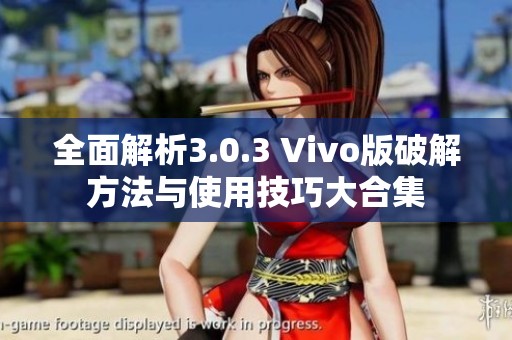 全面解析3.0.3 Vivo版破解方法与使用技巧大合集