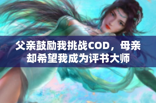 父亲鼓励我挑战COD，母亲却希望我成为评书大师