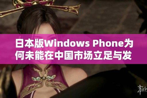 日本版Windows Phone为何未能在中国市场立足与发展