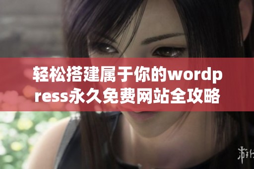 轻松搭建属于你的wordpress永久免费网站全攻略