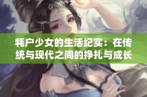 牦户少女的生活纪实：在传统与现代之间的挣扎与成长