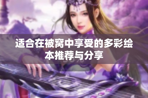 适合在被窝中享受的多彩绘本推荐与分享