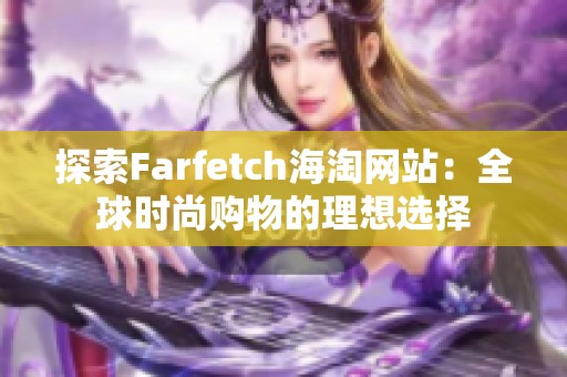 探索Farfetch海淘网站：全球时尚购物的理想选择