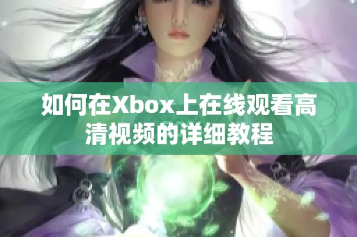 如何在Xbox上在线观看高清视频的详细教程