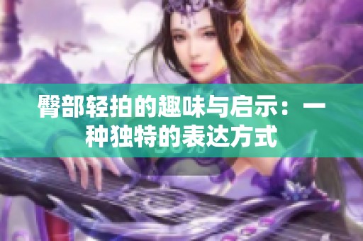 臀部轻拍的趣味与启示：一种独特的表达方式