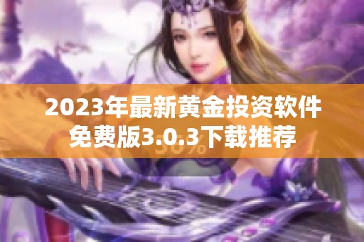 2023年最新黄金投资软件免费版3.0.3下载推荐